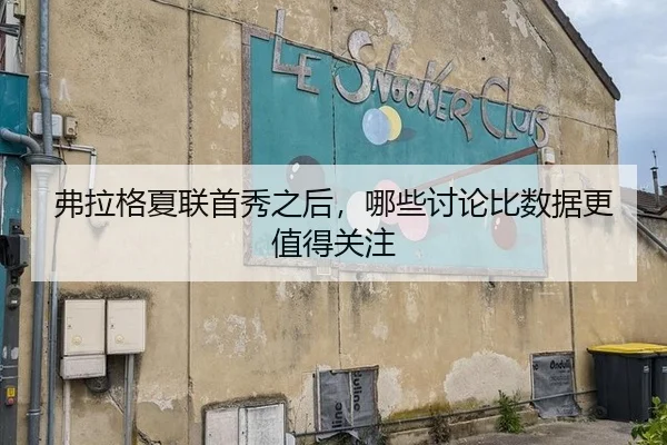 弗拉格夏联首秀之后，哪些讨论比数据更值得关注
