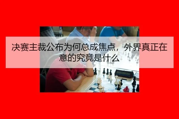 jue-sai-zhu-cai-gong-bu-wei-he-zong-cheng-jiao-dian-wai-jie-zhen-zheng-zai-yi-de-jiu-jing-shi-shen-me-2-117.jpg